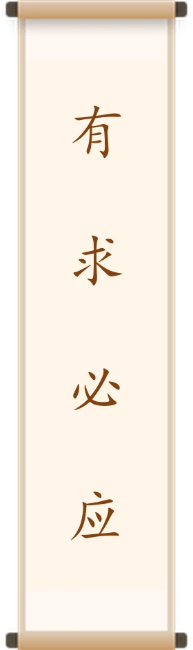 有求必应