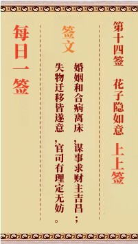每日一签14签，每日一签观音灵签解签占卜详解