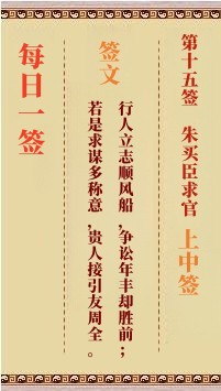 每日一签15签，每日一签观音灵签解签占卜详解