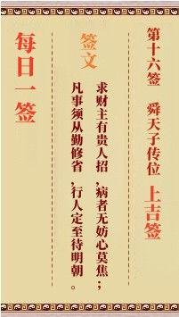 每日一签16签，每日一签观音灵签解签占卜详解