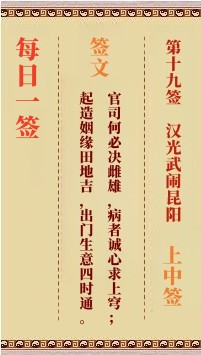 每日一签19签，每日一签观音灵签解签占卜详解