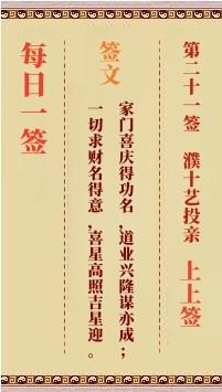 每日一签21签，每日一签观音灵签解签占卜详解