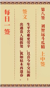 每日一签8签，每日一签观音灵签解签占卜详解